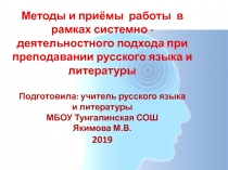Презентация к педагогическому совету методы и приемы системно -деятельностного подхода на уроках русского языка и литературы