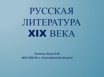 Презентация к уроку литературы в 10 классе Русская классика