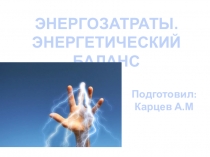 Презентация урока физической культуры Энергозатраты.Энергетический баланс.