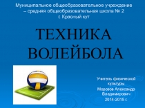 Мастер-класс по физической культуре Техника волейбола