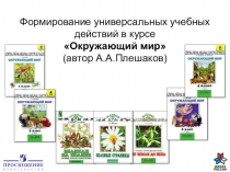 Презентация УУД на уроках окружающего мира