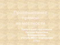 Презентация по геометрии Провешивание прямой на местности