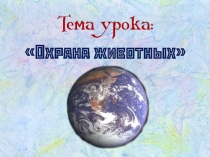 Урок по окружающему миру Охрана животных