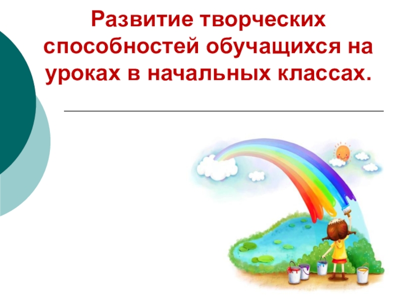 Руководство развитием познавательных сил и творческих способностей личности это