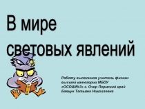 Презентация по физике на тему В мире световых явлений (11 класс)