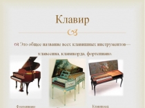 Презентация по слушанию музыки  Клавишные инструменты