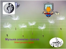 2-3 сыныптарға музыка сабағынан электрондық құрал