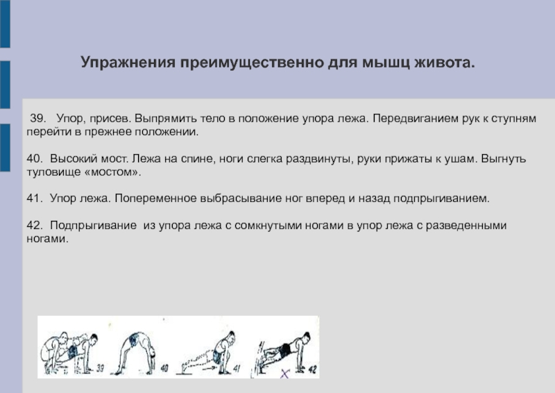 Прежнее положение. Положение упор присев. Переход из упора присев в упор лежа. Упор присев упор лежа какие мышцы работают. Упор присев ноги выпрямить.