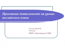 Презентация  Проектная деятельность на уроках английского языка