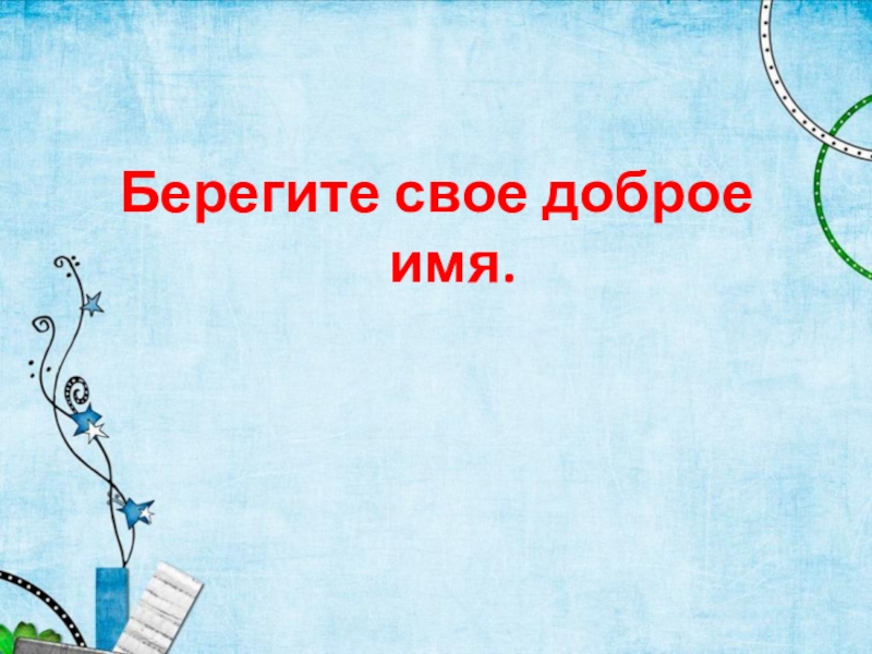 Доброе имя слушать. Доброе имя. Доброе имя презентация. Как сохранить своё доброе имя. Рисунки для слайдов наши имена.