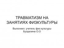 ТРАВМАТИЗМ НА ЗАНЯТИЯХ ФИЗКУЛЬТУРЫ