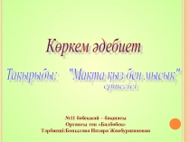Презентация Мақта қызбен мысық
