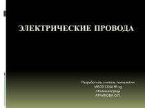 Электрические провода 8 класс