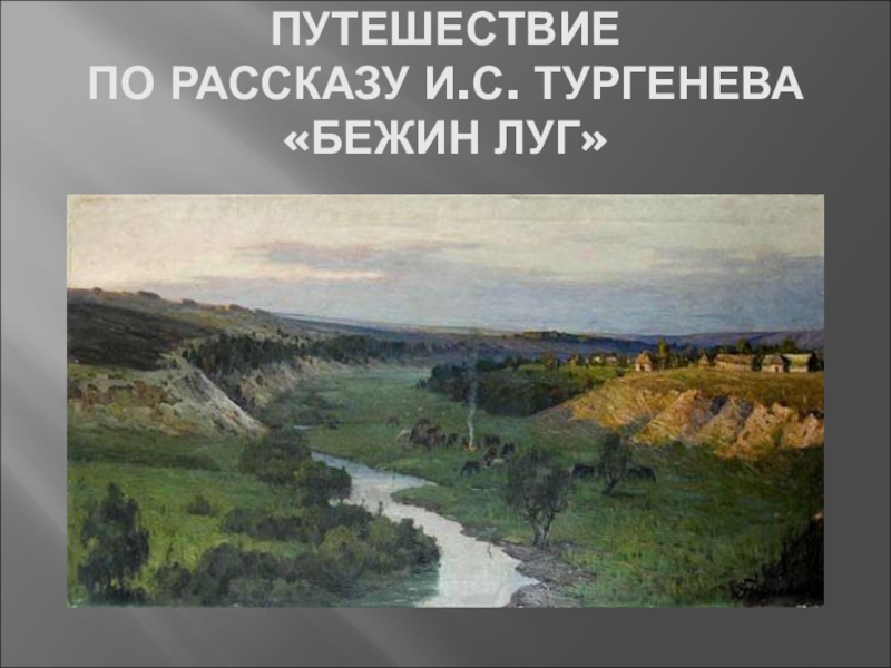 Природа в произведениях тургенева. Георгий Дышленко «Бежин луг». Пейзаж Бежин луг Тургенева. Бежин луг иллюстрации природы. Бежин луг картины природы.