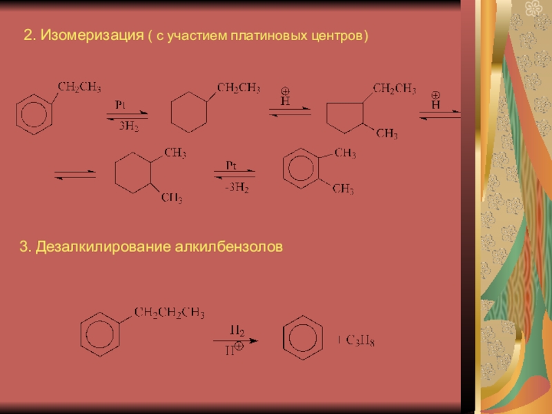 Изомеризация. Пропилциклопентан риформинг. Риформинг гексана механизм реакции. Риформинг изомеризация. Окисление алкилбензолов.