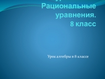 Презентация по алгебре на тему Равносильные уравнения