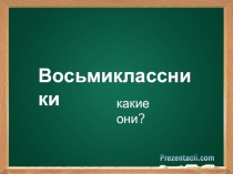 Презентация к родительскому собранию Восьмиклассники, какие они?