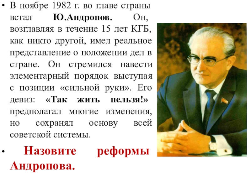 Как называется город андропов. Андропов. Андропов презентация. Андропов внешняя политика.