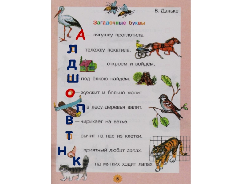 Таинственные стихотворения. Загадочные буквы Данько. Стих загадочные буквы. Загадочные буквы 1 класс. Загадочные буквы Данько 1 класс.