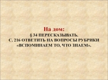 Презентация по истории Древнего мира на тему: Объединитель Италии (5 класс).