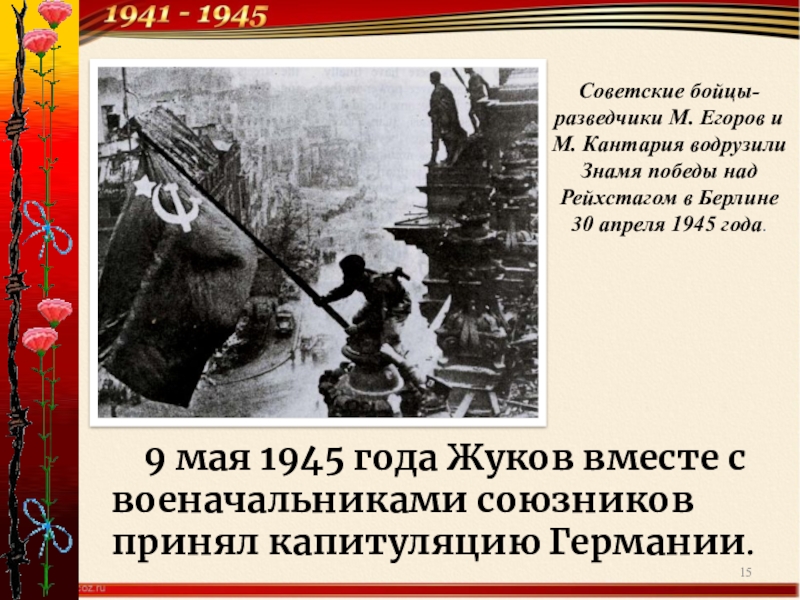 Кто водрузил знамя победы над рейхстагом в берлине в 1945 фамилии