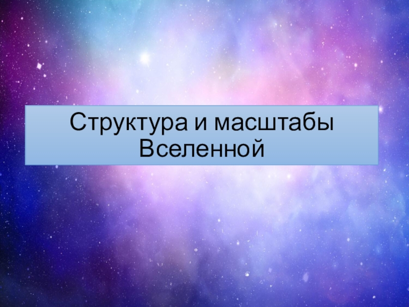 Структуры и масштабы вселенной презентация