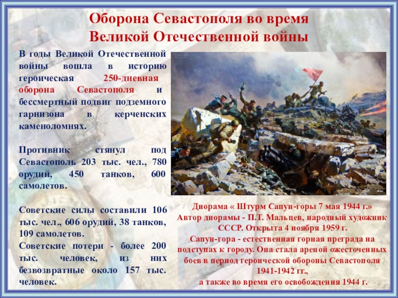 Презентация оборона севастополя 1941 1942 презентация