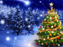 Презентация родительское собрание Итоги 2 четверти. 1 класс