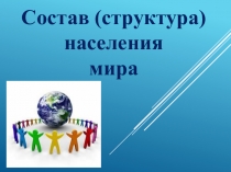 Презентация Состав (структура) населения мира