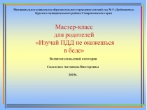 Мастер-класс для родителей Изучай ПДД не окажешься в беде
