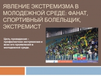 Презентации по дисциплине основы безопасности жизнедеятельности на теме: ЯВЛЕНИЕ ЭКСТРЕМИЗМА В МОЛОДЕЖНОЙ СРЕДЕ