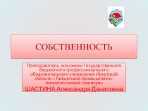 Презентация по экономике на тему Собственность