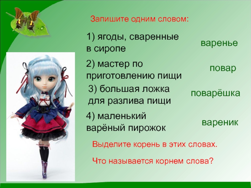 Варить проверочное слово. Ягодка проверочное слово. Проверочное слово к слову Ягодка. Проверочное слово к слову повар. Повар однокоренные слова.