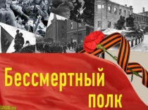 Социальный проект. Тема: Бессмертный полк