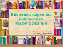 Презентация Визитная карточка библиотеки