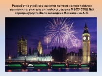 Презентация к уроку British holidays