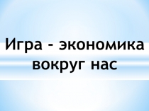Викторина по обществознанию по теме : Экономика вокруг нас