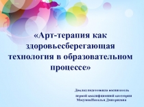 Арт-терапия