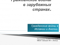 Презентация к уроку окружающего мира Гражданские войны в Испании и Англии.