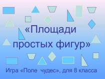 Урок-играПоле чудес (8 класс)
