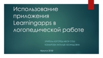 Использование онлайн- сервиса Learningаpps в логопедической работе