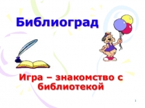 Презентация к библиотечному уроку Знакомство с библиотекой