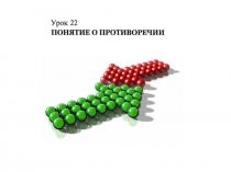 Презентация по ТРИЗ Понятие о противоречии
