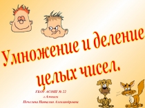 Презентация к открытому уроку по математике Умножение и деление целых чисел (6 класс)