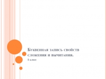 Урок. Презентация. Буквенная запись свойств сложения и вычитания 5 класс