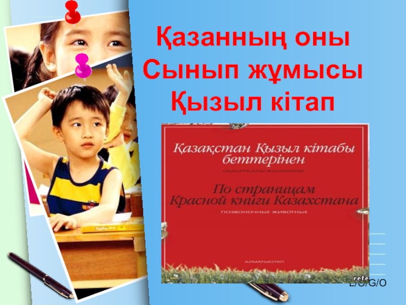 Презентация Презентация по казахскому языку на тему Қызыл кітап (5 класс)