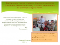 Формирование у детей старшего дошкольного возраста осознанного отношения к своему здоровью и приобщению их к здоровому образу жизни.