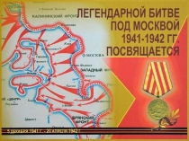 Презентация Битва под Москвой