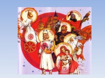 Презентация по литературному чтению на тему Славянские мифы и их герои (4 класс)