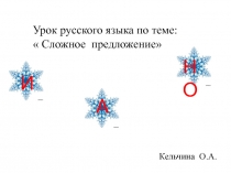 ПРЕЗЕНТАЦИЯ К УРОКУ Обобщающий урок русского языка в 4-м классе по теме Сложное предложение (с использованием ИКТ)